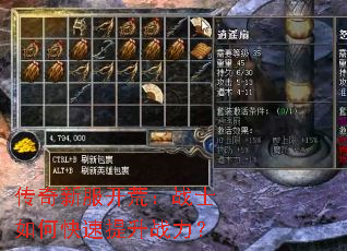 传奇新服开荒:战士如何快速提升战力? 传奇新服开荒:战士如何快速提升战力?