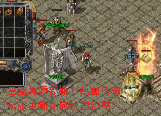 皇室再添新服?热血传奇私服更新如何快速称霸? 皇室再添新服?热血传奇私服更新如何快速称霸?