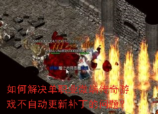 如何解决单职业微端传奇游戏不自动更新补丁的问题? 如何解决单职业微端传奇游戏不自动更新补丁的问题?