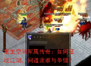 重生空间军属传奇:如何征战江湖,问道途谁与争锋? 重生空间军属传奇:如何征战江湖,问道途谁与争锋?