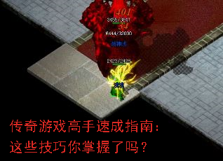 传奇游戏高手速成指南:这些技巧你掌握了吗? 传奇游戏高手速成指南:这些技巧你掌握了吗?