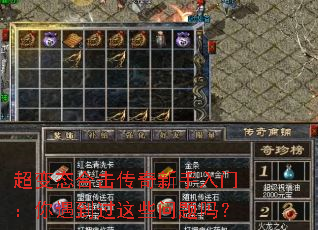 超变态合击传奇新手入门:你遇到过这些问题吗? 超变态合击传奇新手入门:你遇到过这些问题吗?