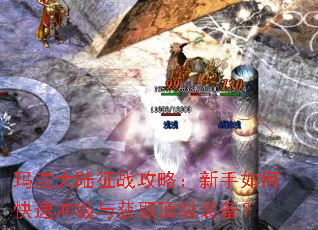 玛法大陆征战攻略:新手如何快速冲级与获取顶级装备? 玛法大陆征战攻略:新手如何快速冲级与获取顶级装备?