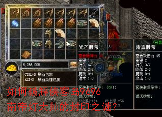 如何破解侠客岛9696南帝灯大师的封印之谜? 如何破解侠客岛9696南帝灯大师的封印之谜?