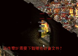 玩传奇SF需要下载哪些必备文件? 玩传奇SF需要下载哪些必备文件?