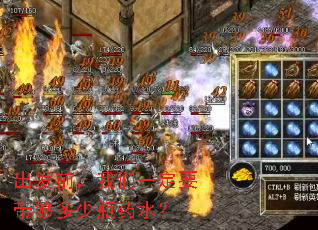 出发前,我们一定要带够多少瓶药水? 出发前,我们一定要带够多少瓶药水?