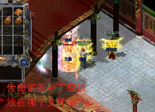 传奇装备补丁应该放在哪个文件夹? 传奇装备补丁应该放在哪个文件夹?