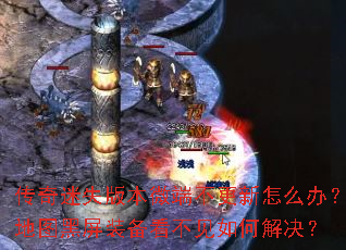 传奇迷失版本微端不更新怎么办?地图黑屏装备看不见如何解决? 传奇迷失版本微端不更新怎么办?地图黑屏装备看不见如何解决?