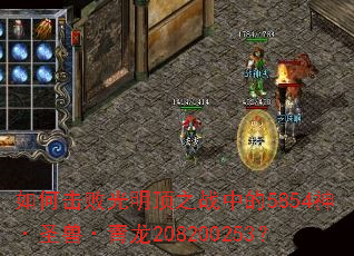 如何击败光明顶之战中的5854神·圣兽·青龙208200253? 如何击败光明顶之战中的5854神·圣兽·青龙208200253?