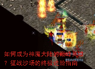 如何成为神魔大陆的巅峰英雄?征战沙场的终极进阶指南 如何成为神魔大陆的巅峰英雄?征战沙场的终极进阶指南