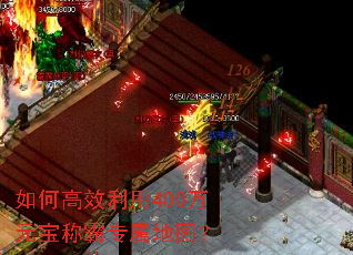 如何高效利用400万元宝称霸专属地图? 如何高效利用400万元宝称霸专属地图?