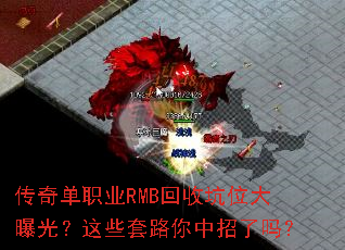 传奇单职业RMB回收坑位大曝光?这些套路你中招了吗? 传奇单职业RMB回收坑位大曝光?这些套路你中招了吗?
