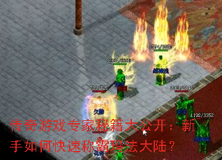 传奇游戏专家秘籍大公开:新手如何快速称霸玛法大陆? 传奇游戏专家秘籍大公开:新手如何快速称霸玛法大陆?