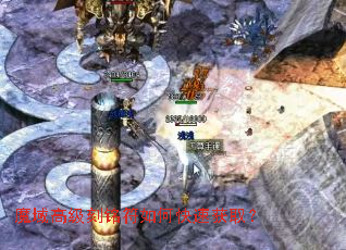 魔域高级刻铭符如何快速获取? 魔域高级刻铭符如何快速获取?