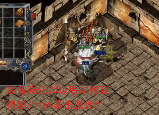 装备强化20级后如何获得额外16%暴击属性? 装备强化20级后如何获得额外16%暴击属性?