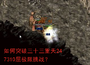 如何突破三十三重天247310层极限挑战? 如何突破三十三重天247310层极限挑战?