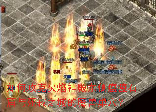 如何攻克火焰神殿东侧瘟疫石窟与死寂之城的魔兽巢穴? 如何攻克火焰神殿东侧瘟疫石窟与死寂之城的魔兽巢穴?