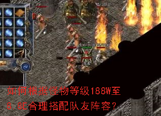 如何根据怪物等级188W至8.8E合理搭配队友阵容? 如何根据怪物等级188W至8.8E合理搭配队友阵容?