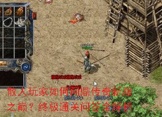 散人玩家如何问鼎传奇新服之巅?终极通关问答全解析 散人玩家如何问鼎传奇新服之巅?终极通关问答全解析