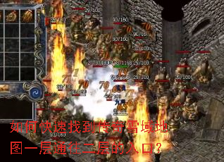 如何快速找到传奇雪域地图一层通往二层的入口? 如何快速找到传奇雪域地图一层通往二层的入口?