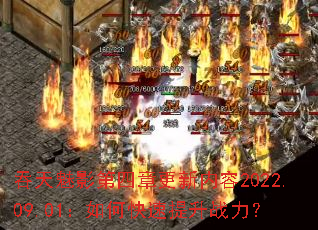 吞天魅影第四章更新内容2022.09.01:如何快速提升战力? 吞天魅影第四章更新内容2022.09.01:如何快速提升战力?