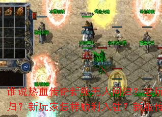 谁说热血传奇新服无人问津?老玩家如何快速回归?新玩家怎样顺利入驻?新服传奇攻略全解析 谁说热血传奇新服无人问津?老玩家如何快速回归?新玩家怎样顺利入驻?新服传奇攻略全解析