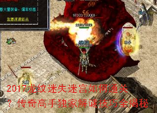 2017龙纹迷失迷宫如何通关?传奇高手独家解谜技巧全揭秘 2017龙纹迷失迷宫如何通关?传奇高手独家解谜技巧全揭秘