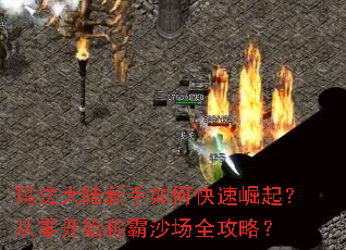 玛法大陆新手如何快速崛起?从零开始称霸沙场全攻略? 玛法大陆新手如何快速崛起?从零开始称霸沙场全攻略?