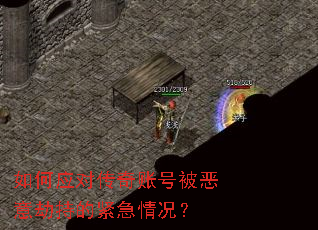 如何应对传奇账号被恶意劫持的紧急情况? 如何应对传奇账号被恶意劫持的紧急情况?