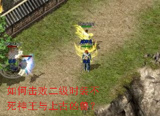如何击败二级时装不死神王与上古凶兽? 如何击败二级时装不死神王与上古凶兽?