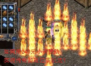 如何用240元小资赞助实现传奇游戏狂暴玩法? 如何用240元小资赞助实现传奇游戏狂暴玩法?