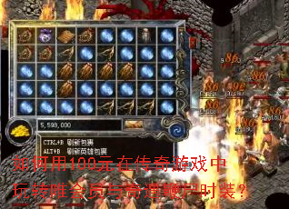 如何用100元在传奇游戏中玩转唯会员与奇遇鞭尸时装? 如何用100元在传奇游戏中玩转唯会员与奇遇鞭尸时装?