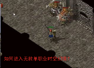 如何进入无赦单职业时空幻境? 如何进入无赦单职业时空幻境?