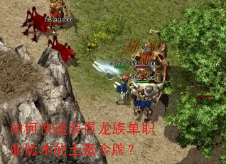 如何快速获得龙族单职业版本的土豪令牌? 如何快速获得龙族单职业版本的土豪令牌?