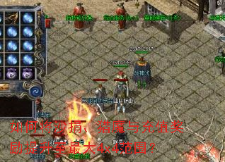 如何将沙捐、猎魔与充值奖励提升至最大4x4范围? 如何将沙捐、猎魔与充值奖励提升至最大4x4范围?