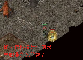 如何快速提升仙剑录单职业角色等级? 如何快速提升仙剑录单职业角色等级?