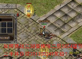 如何挑战江湖豪侠塚二层5854道张三丰并获取301300249奖励? 如何挑战江湖豪侠塚二层5854道张三丰并获取301300249奖励?