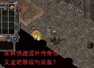 如何快速提升传奇情义龙的等级与装备? 如何快速提升传奇情义龙的等级与装备?