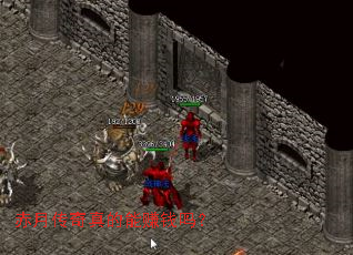 赤月传奇真的能赚钱吗? 赤月传奇真的能赚钱吗?