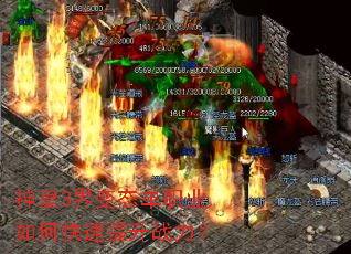 神皇3界变态单职业如何快速提升战力? 神皇3界变态单职业如何快速提升战力?