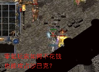 零氪玩家如何不花钱也能攻占沙巴克? 零氪玩家如何不花钱也能攻占沙巴克?