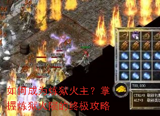 如何成为炼狱火主?掌握炼狱火陨的终极攻略 如何成为炼狱火主?掌握炼狱火陨的终极攻略