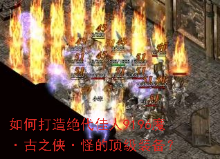 如何打造绝代佳人9196魔·古之侠·怪的顶级装备? 如何打造绝代佳人9196魔·古之侠·怪的顶级装备?