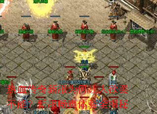 热血传奇新服为何让人欲罢不能?新服畅爽体验全揭秘 热血传奇新服为何让人欲罢不能?新服畅爽体验全揭秘