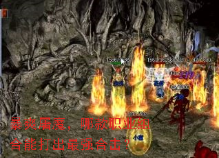 暴爽屠魔,哪款职业组合能打出最强合击? 暴爽屠魔,哪款职业组合能打出最强合击?