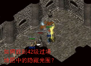 如何找到42级过场地图中的隐藏光圈? 如何找到42级过场地图中的隐藏光圈?