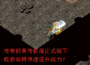 传奇群英传新服正式版下载后如何快速提升战力? 传奇群英传新服正式版下载后如何快速提升战力?