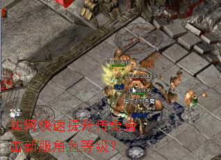 如何快速提升传奇合击新服角色等级? 如何快速提升传奇合击新服角色等级?