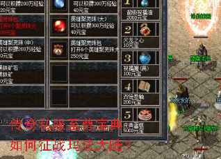 传奇私服至尊宝典:如何征战玛法大陆? 传奇私服至尊宝典:如何征战玛法大陆?