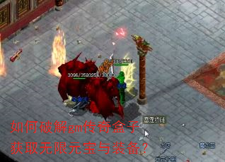 如何破解gm传奇盒子获取无限元宝与装备? 如何破解gm传奇盒子获取无限元宝与装备?